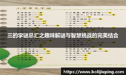 三的字谜总汇之趣味解谜与智慧挑战的完美结合