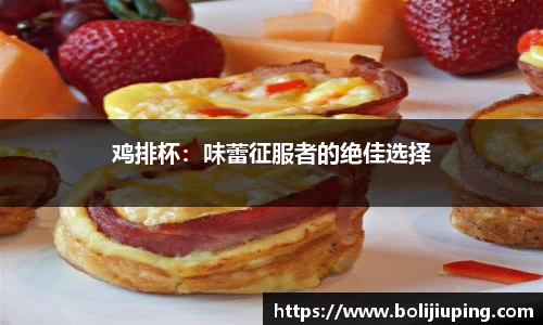 鸡排杯：味蕾征服者的绝佳选择