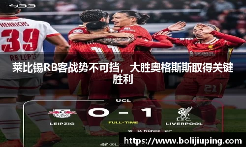 莱比锡RB客战势不可挡，大胜奥格斯斯取得关键胜利